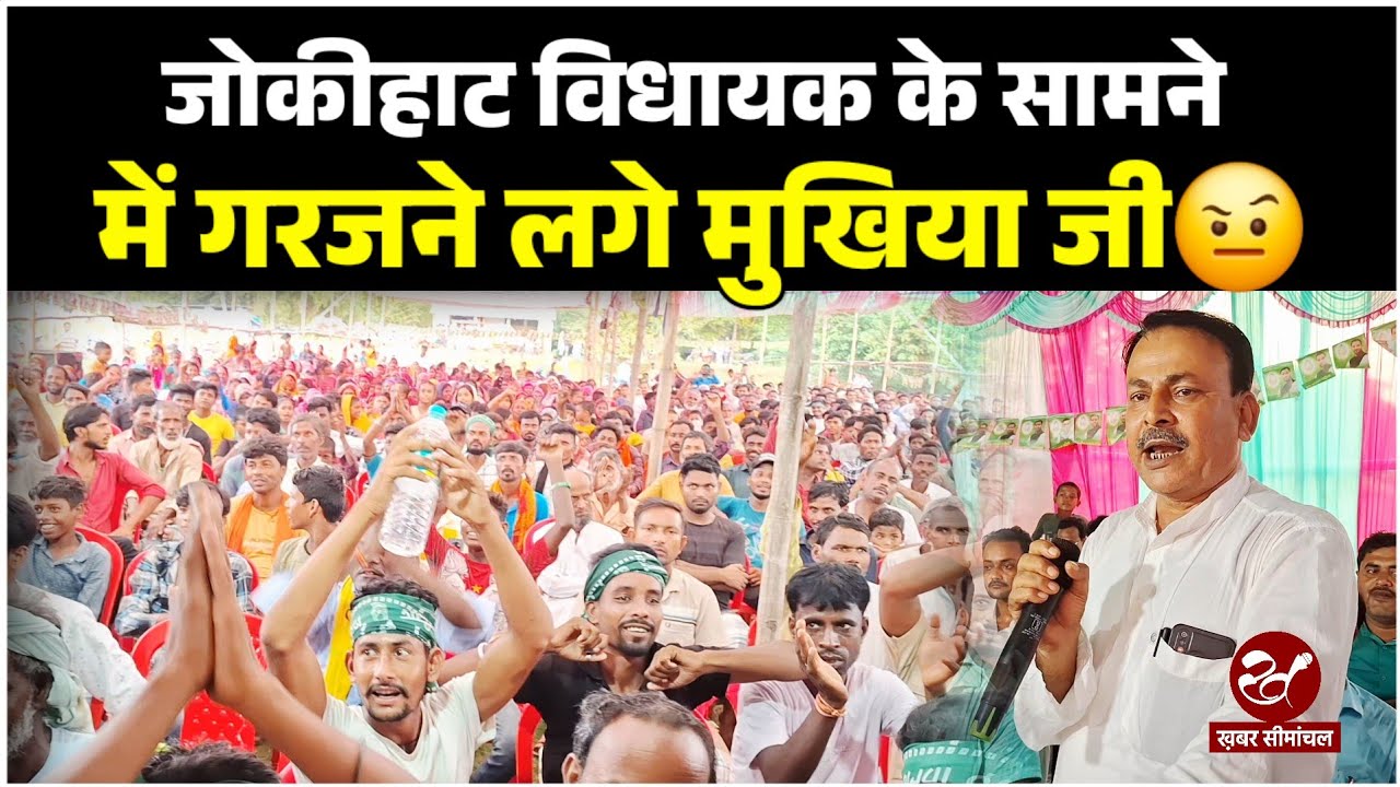 जोकीहाट विधायक शाहनवाज आलम के मंच पर खूब गरजने लगे मुखिया जी, जानिए क्या है पूरा मामला | Jokihat 