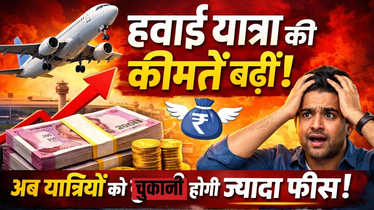 Flight Fare Hike :  Airfare Hike Alert ! हवाई यात्रा महंगी, जानें कितनी बढ़ी कीमतें #AirTravelIndia