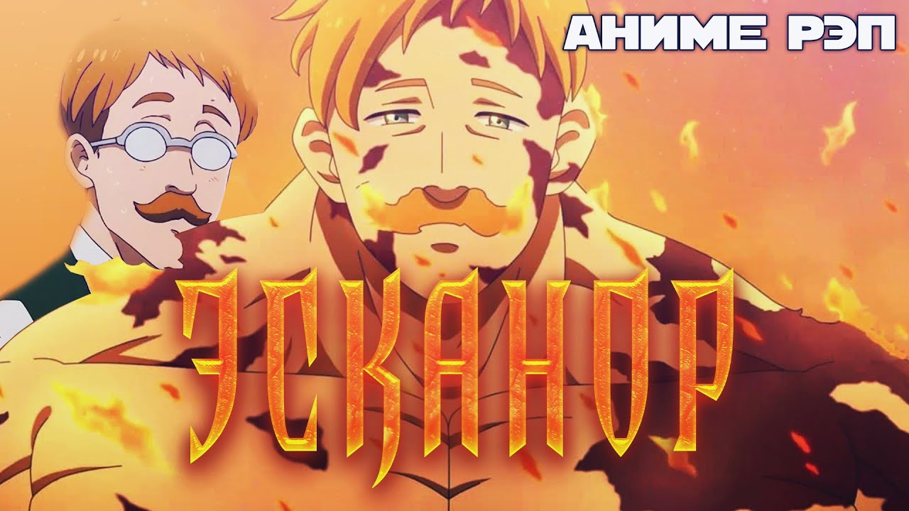 Omikami - Эсканор (Семь Смертных Грехов) (Рэп)