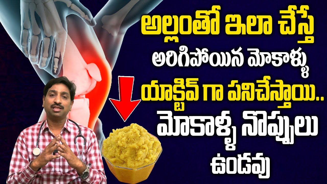 అల్లంతో ఇలా చేస్తే అరిగిపోయిన కీళ్లు యాక్టివ్ గా పనిచేస్తాయి.. | Cure Knee Pains Naturally at Home