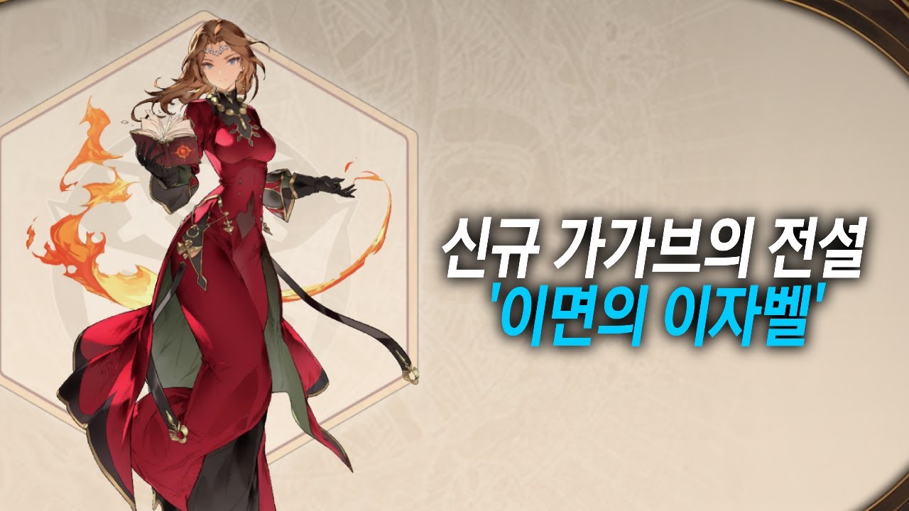 [영웅전설: 가가브 트릴로지] 신규 캐릭터 '이면의 이자벨' 소개