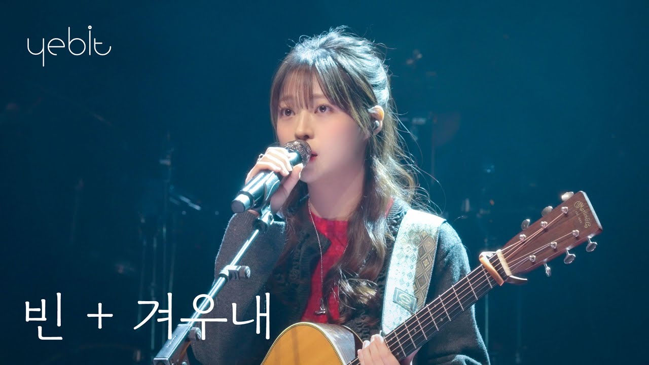 예빛(Yebit) - ‘빈 + 겨우내’ [Official Live]
