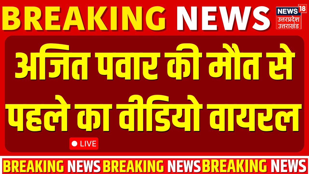 Ajit Pawar Death live updates: अजित पवार की मौत से पहले का Video Viral |Ajit Pawar Plane Crash live