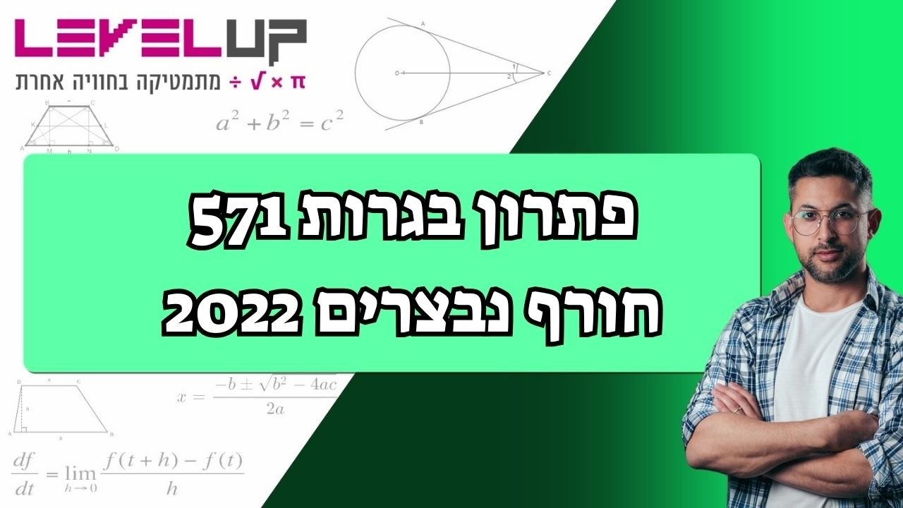 571 חורף נבצרים 2022 פתרון בגרות מתמטיקה 5 יחידות כיתה י״א  | פתרון מלא והסברים