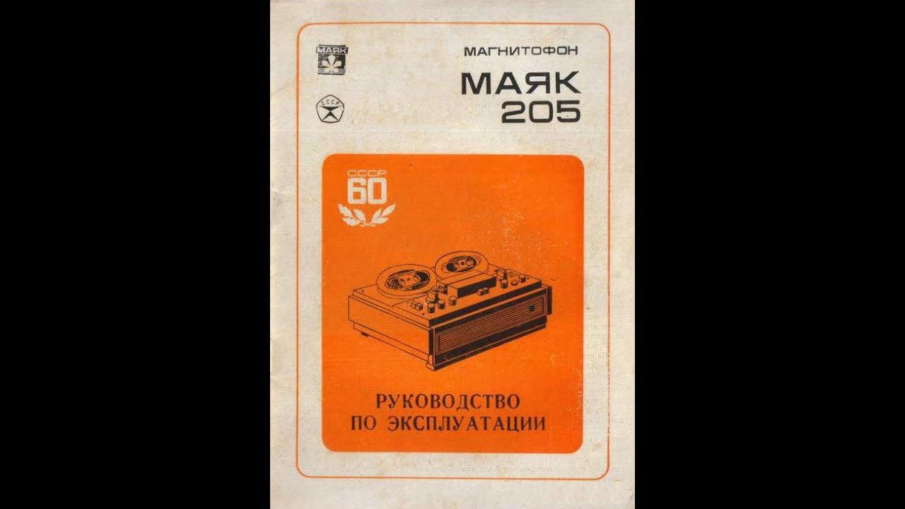 МАЯК-205.  3-я часть. Механическая часть.