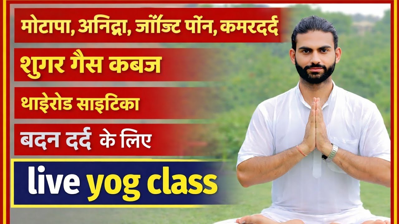 📍 #Live Yoga class सभी रोगों के #मोटापा तनाव कब्ज सर्वाइकल साइटिका PCOD #morning #exercise #workout
