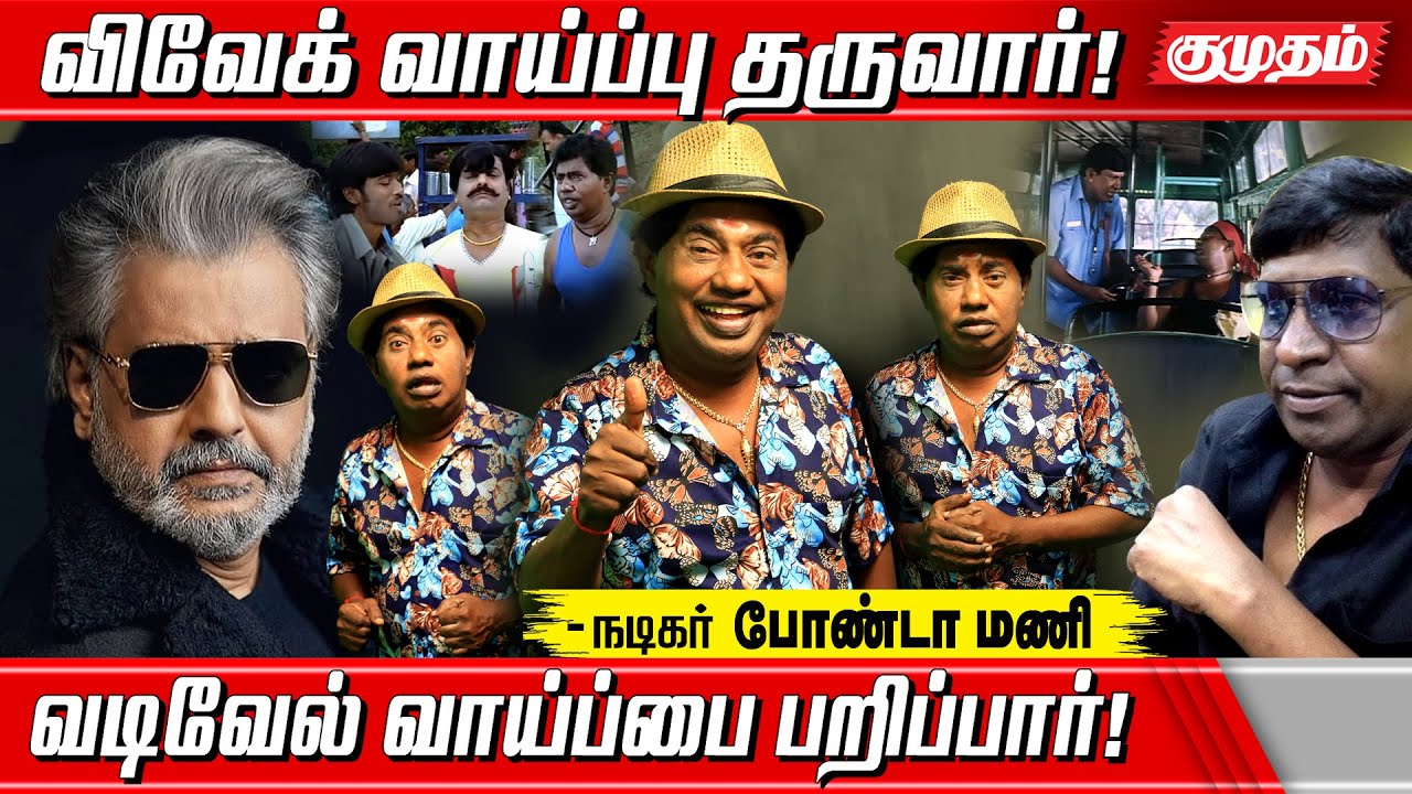 வடிவேலுவின் தீவிர ரசிகர் விவேக் - நடிகர் போண்டா மணி | Actor Bonda Mani Exclusive Interview | Kumudam