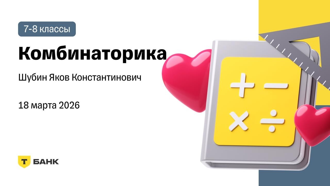 Комбинаторика (Шубин Я.К.), 18 марта