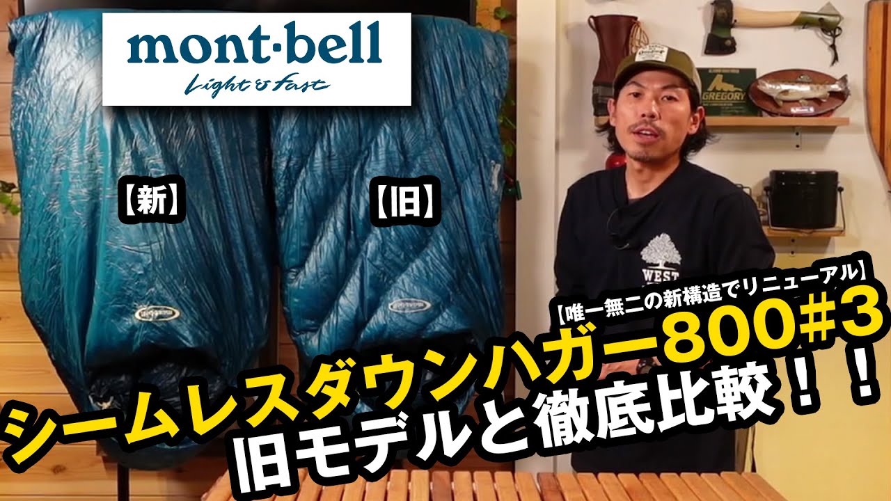 【モンベル2021新製品】さらに軽量、耐水に進化！【モンベル】ハイスペックシュラフが大幅モデルチェンジ！旧モデルと徹底比較【シームレスダウンハガー800#3】