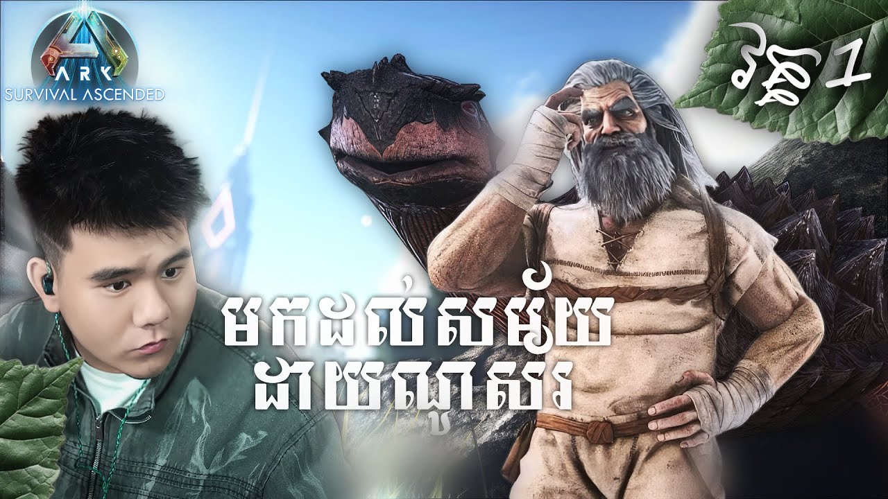 (ARK Survival Ascended #1) ចាប់ផ្តើមជីវិតថ្មីនៅកេាះដែលសំបូរទៅដោយពពួកដាយណូស័រ