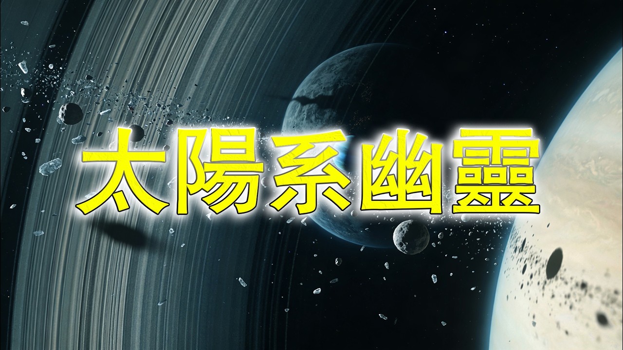 太陽系邊緣的幽靈：那顆操控一切的隱形行星，真的存在嗎？