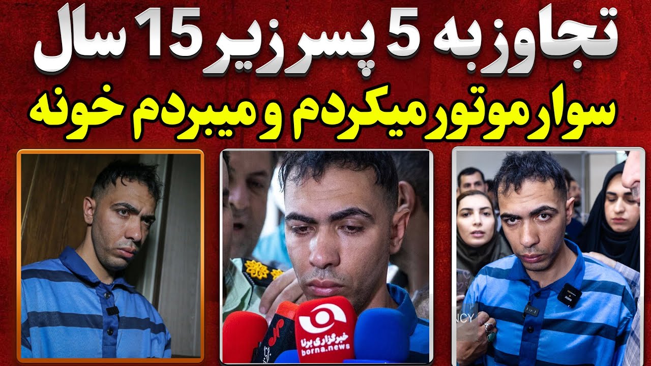 جزئیات کامل پرونده شیطان صفت که به کودکان زیر 15 سال تجاوز جنسی میکرد + همراه با مصاحبه