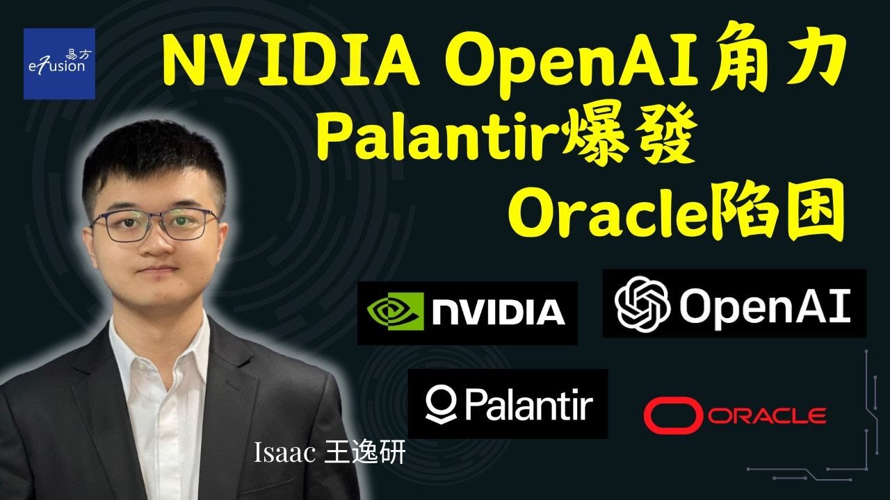 Palantir 業績爆炸！ | Oracle 500億融資疑雲 | NVIDIA OpenAI 千億投資卡住 | AMD 今晚業績關鍵