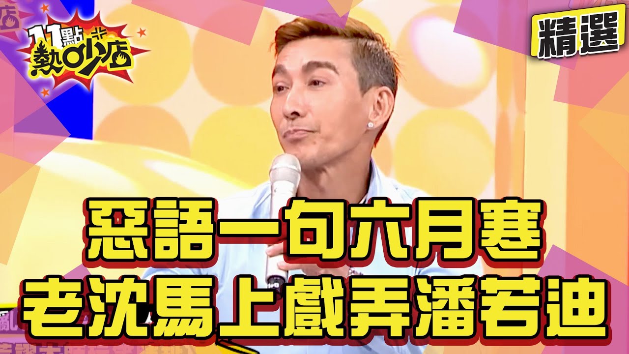 【精選】才剛爆惡言的可怕 老沈下秒就欺負潘若迪！潘老師出外旅遊用山歌叫人起床？！#11點熱炒店