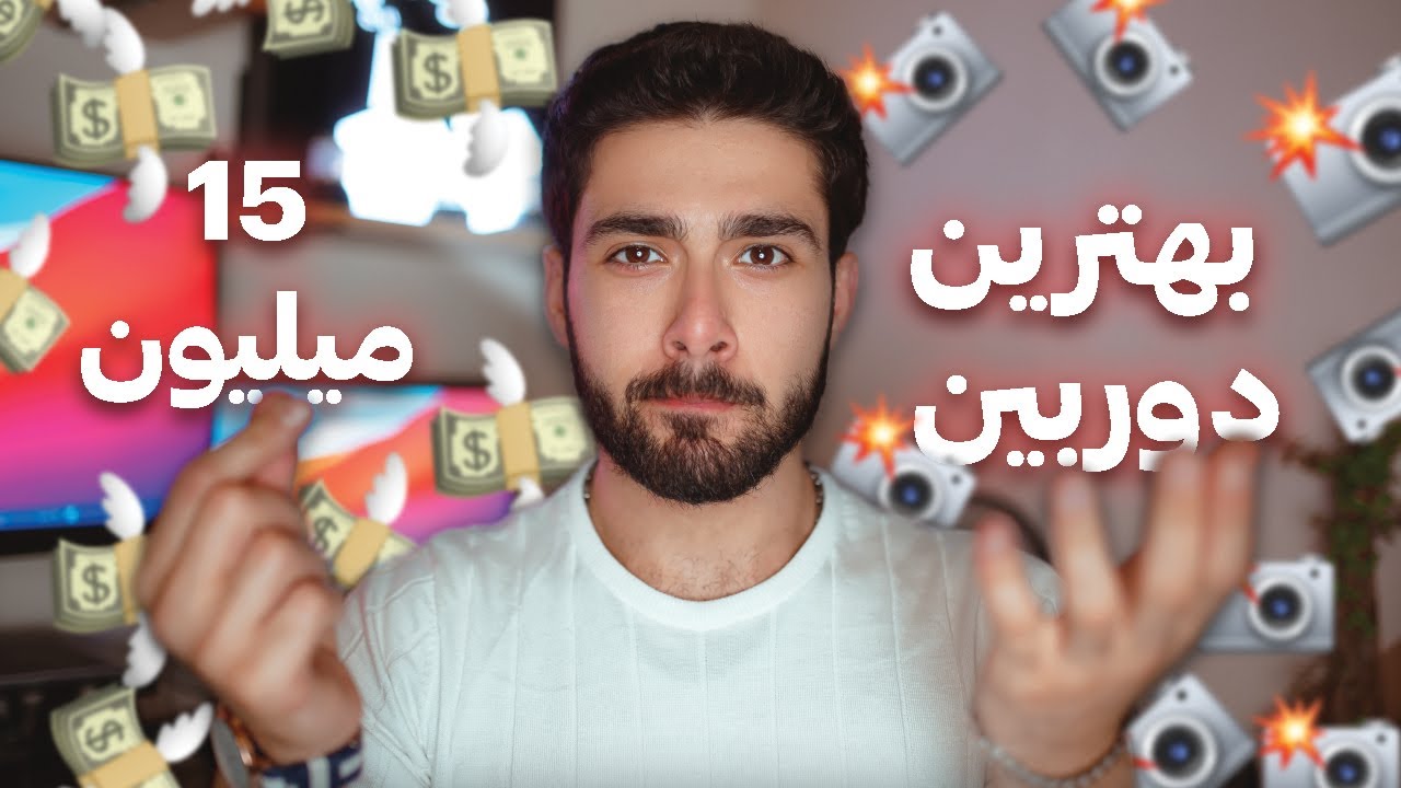 بهترین دوربین تا 15 میلیون چیه؟چرا؟📷💸