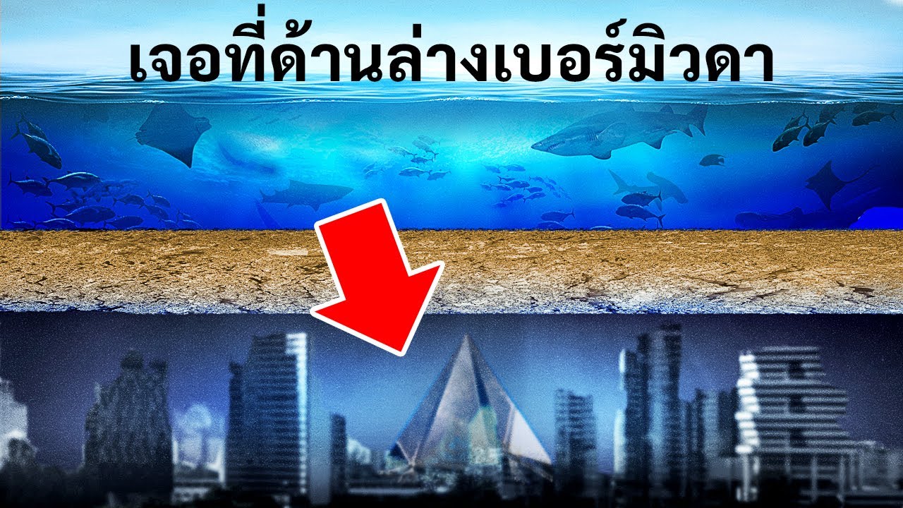การค้นพบความลับใต้สามเหลี่ยมเบอร์มิวดา