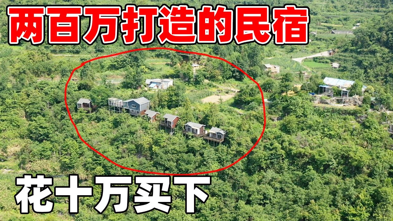 花两百打造的原木风别墅，现在花十万就可以买下，如果是你，愿意花十万买山顶上的别墅吗？