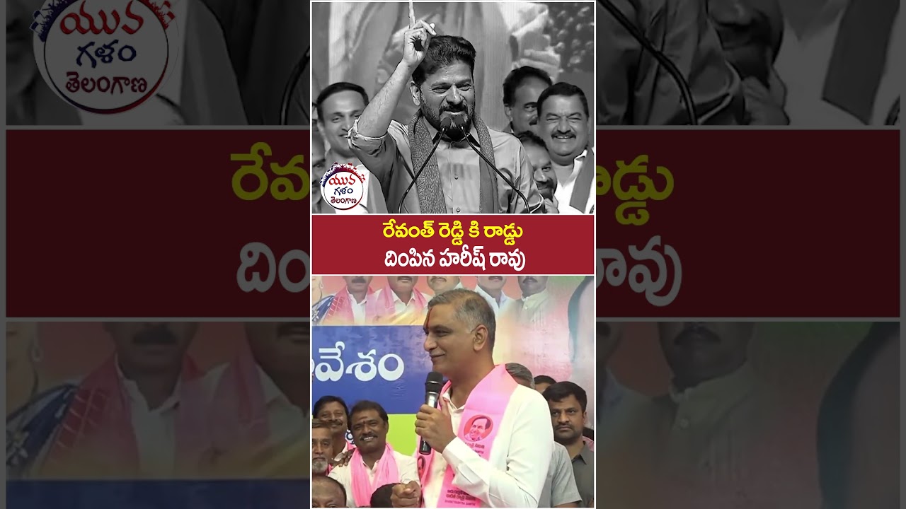 Harish Rao Strong Counter to Revanth Reddy | #kcr #brsvscongress #telugunews #yuvagalam #shorts