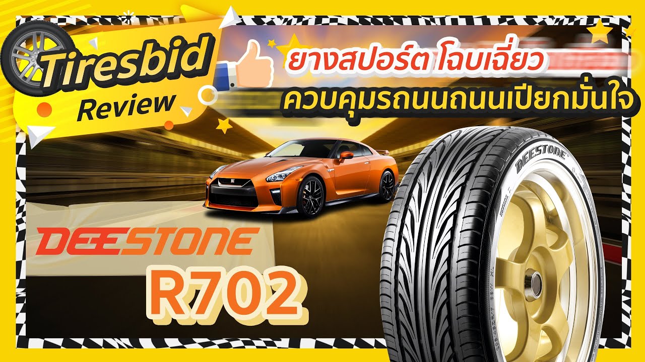 รีวิวยาง Deestone Carreras R702 ยางสปอร์ต โฉบเฉี่ยว ควบคุมมั่นใจ  - รู้เรื่องยาง By ไทร์บิดออนไลน์