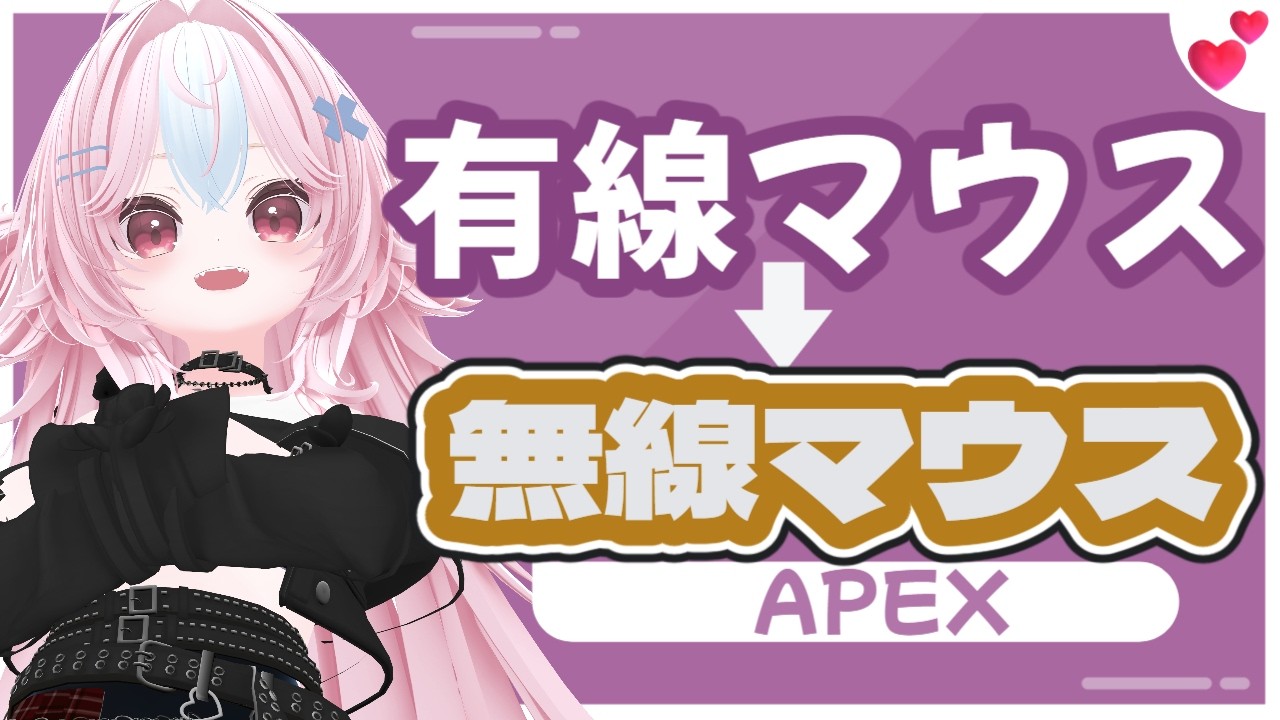 【APEX】有線マウスから無線マウスへ【メスガキVTuber】#vtuber  #バ美肉vtuber  #apex