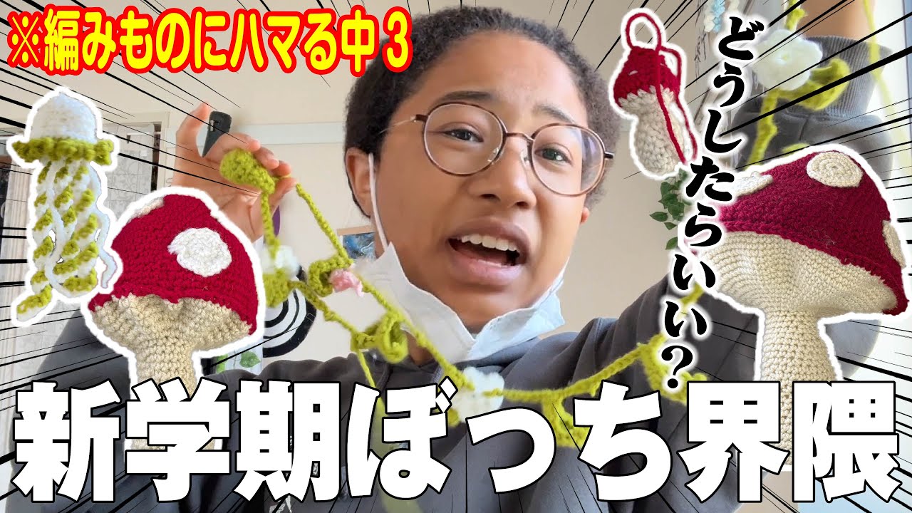 【中学生日常】新学期からぼっち…家ではあみもの復活したけど全然オシャレじゃない【中学生vlog】