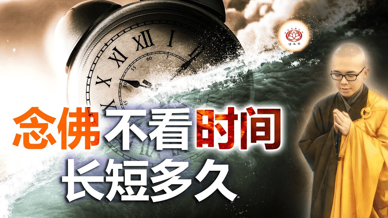 念佛不看时间长短多久 👼 | 净本法师 主讲