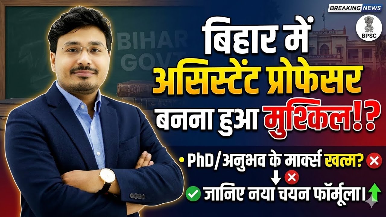 BPSC Assistant Professor भर्ती में बड़ा बदलाव! PhD और अनुभव के मार्क्स खत्म? नया चयन फॉर्मूला