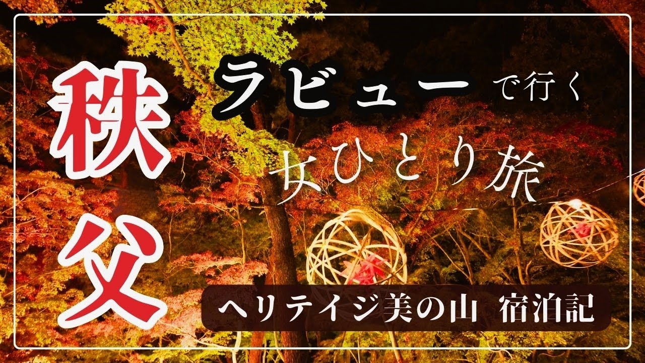 ラビューで秩父ヘぷらっと女一人旅🍁ヘリテイジ美の山宿泊記