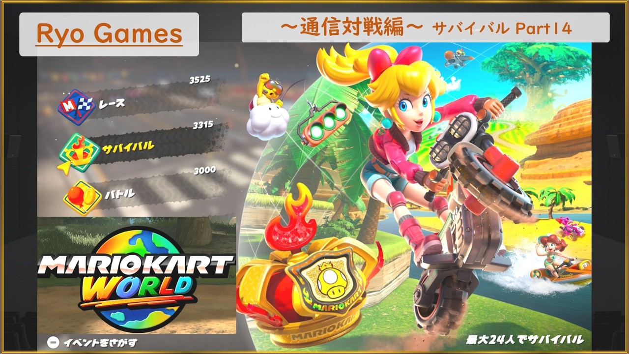 マリオカートワールド実況 Part46　～Ryo Games～