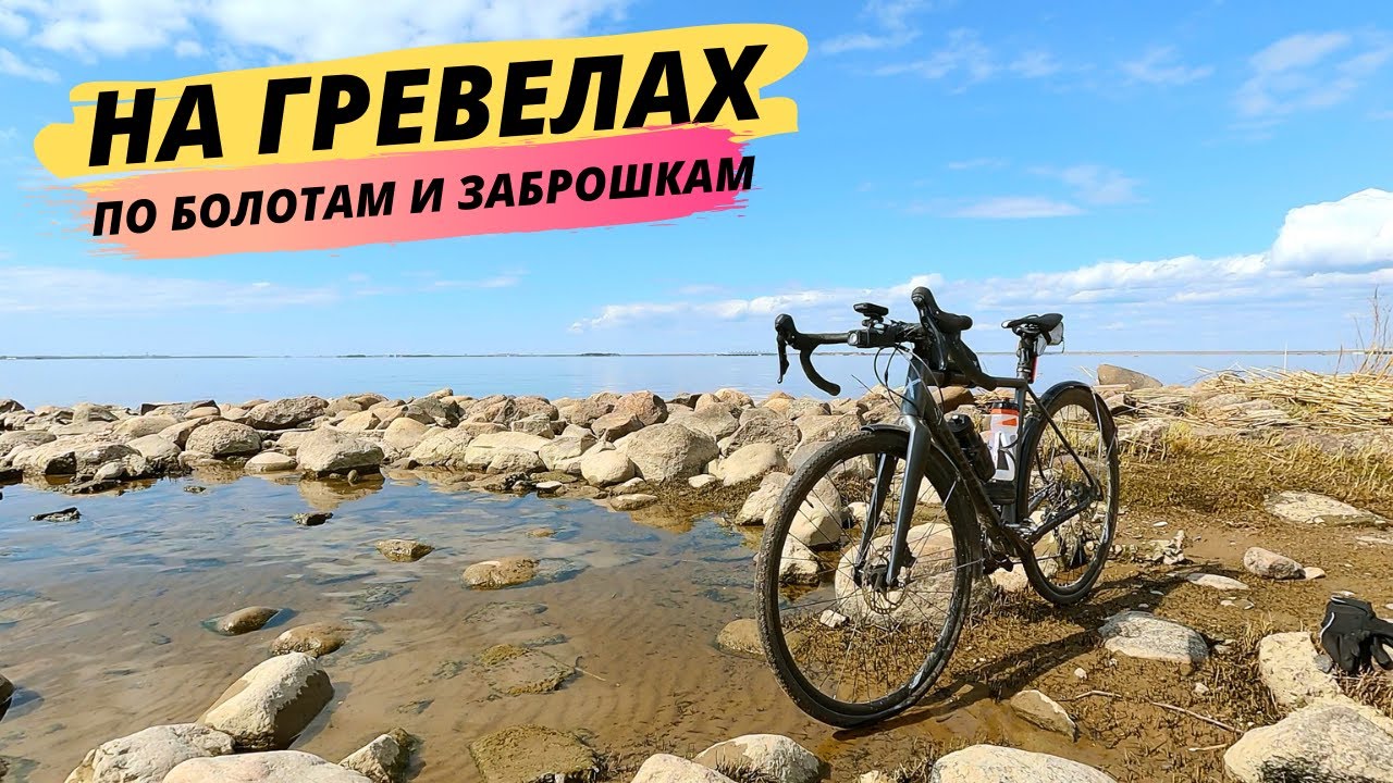 80 КМ С ЖЕНОЙ НА ГРЕВЕЛАХ / ВЕЛОБЛОГ