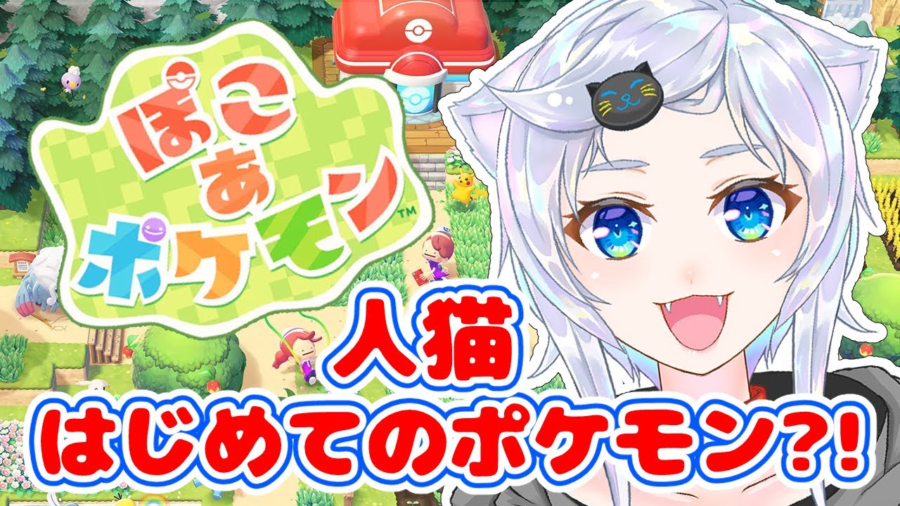 【ぽこ あ ポケモン】人猫はじめてのポケモン【ぽこポケ】