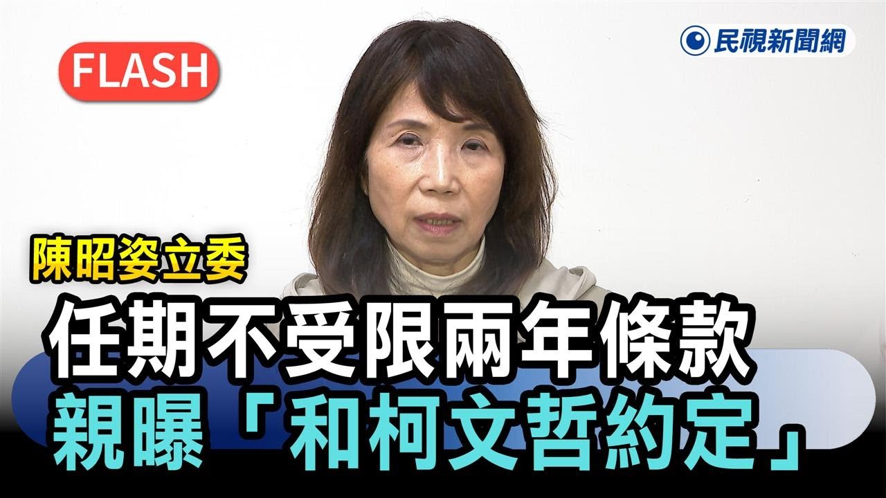 快新聞／陳昭姿立委任期不受限兩年條款　親曝「和柯文哲約定」－民視新聞