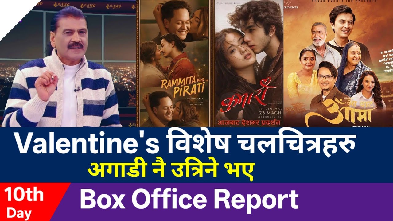 Valentine's विशेष चलचित्रहरु चाँडै हल बाट उत्रिने भए | Aa Bata Aama Box Office Collection