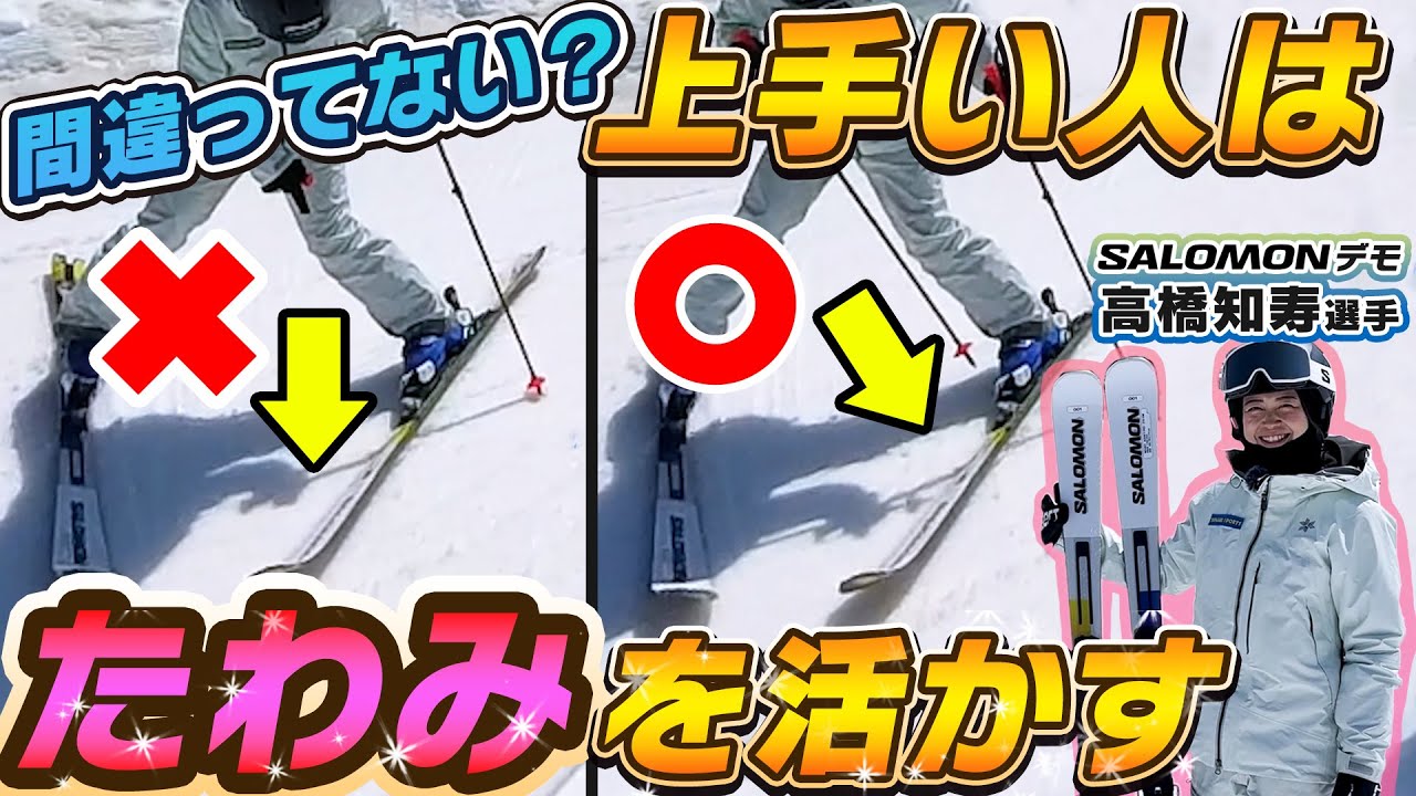 【滑り方間違ってない？】うまい人はスキーの「たわみ」を活かして滑る！スキーと恋愛!? 高橋知寿選手のスキーレッスン