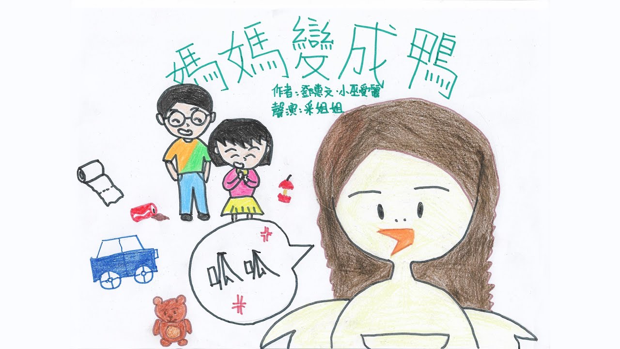 【畫畫說故事】媽媽變成鴨 | Turn Mom Into A Duck | 一個關於親子關係的有趣故事 - 粵語