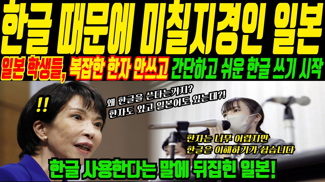 일본 학생들이 한자와 일본어를 대신해 한글을 쓰기 시작한 이유 그 이유에 일본이 발칵 뒤집힌 이유ㅣ해외감동사연