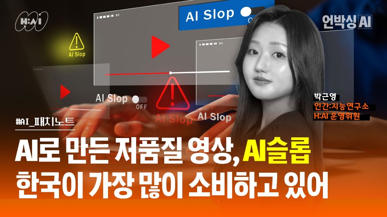 AI패치노트_EP08.AI로 만든 저품질 영상, AI슬롭...한국이 가장 많이 소비하고 있어 (박근영 H:AI 운영위원)