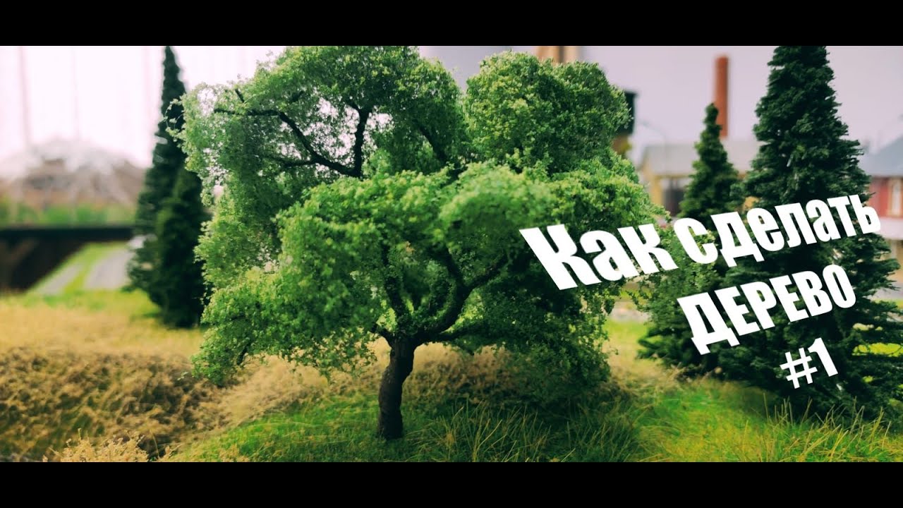 Как сделать дерево #1 ПЕРЕИЗДАНИЕ