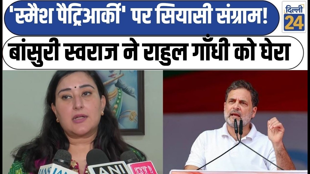Political battle over 'Smash Patriarchy'! Bansuri Swaraj attacks Rahul Gandhi | BJP | Delhi News |