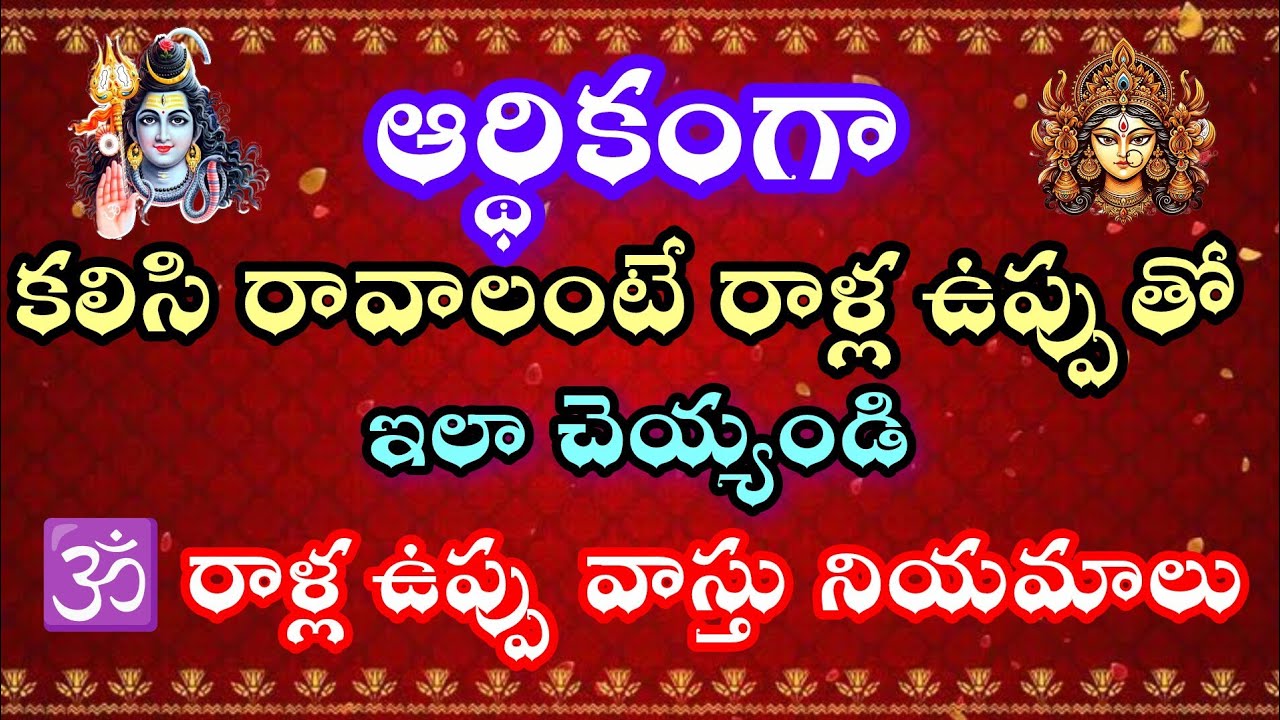 ఆర్థికంగా కలిసి రావాలంటే రాళ్ల ఉప్పు తో ఇలా చేయండి.రాళ్ల ఉప్పు వాస్తు నియమాలు.
