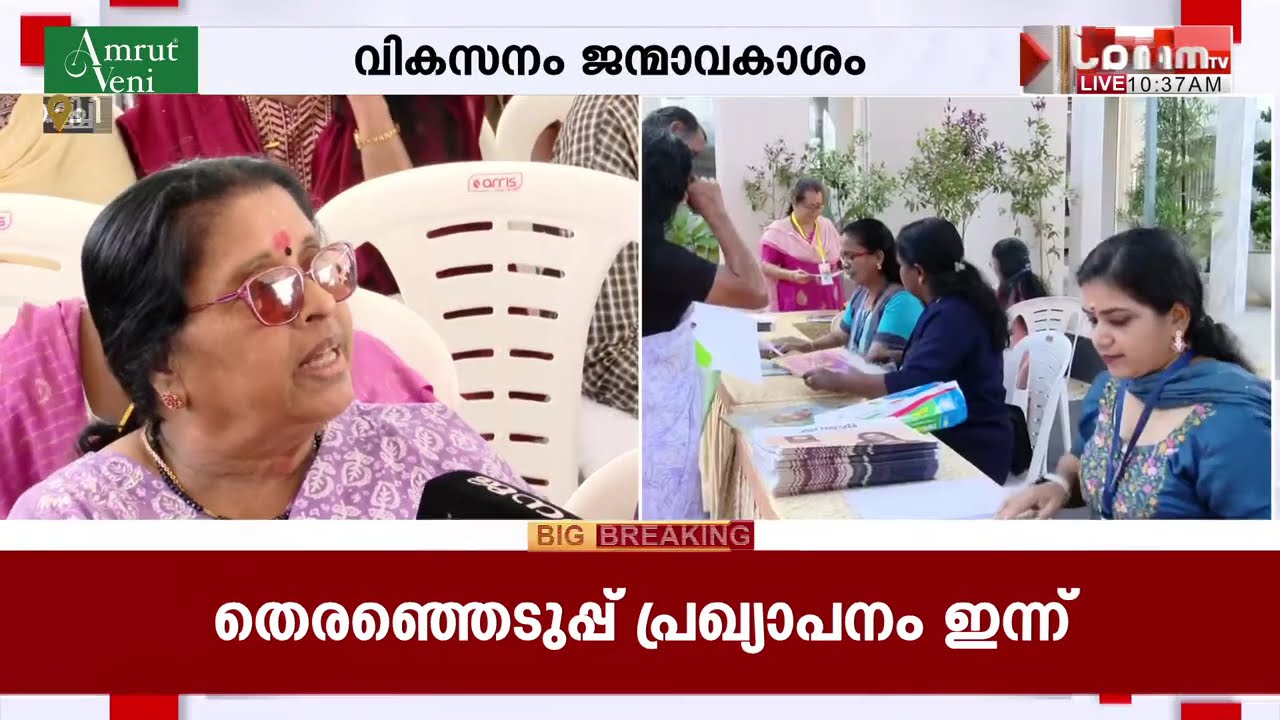 'വികസനം ജന്മാവകാശം...' നോർത്ത് പറവൂരിൽ BJPയുടെ മെഗാ അദാലത്തും ജനസംഗമവും, രജിസ്ട്രേഷൻ ആരംഭിച്ചു