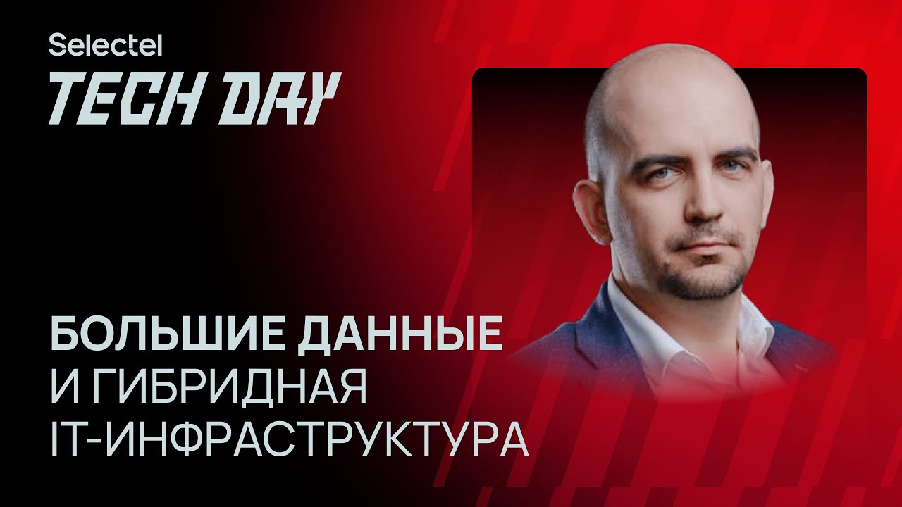 Большие данные и гибридная IT-инфраструктура: опыт Selectel и Arenadata