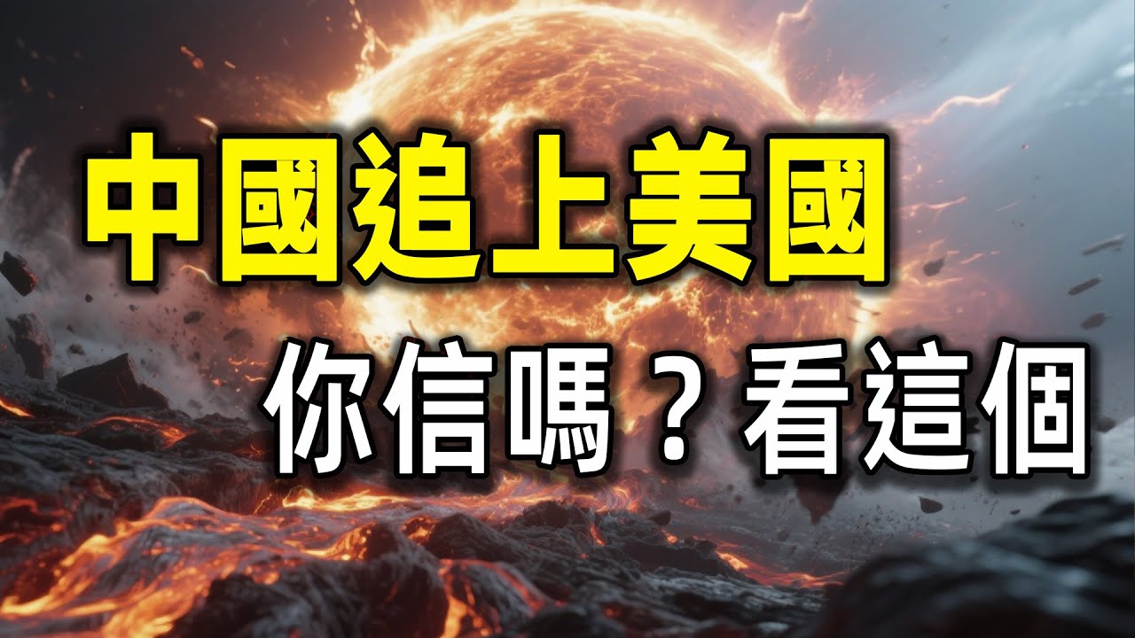 中國追上美國？70%的真相讓人沉默