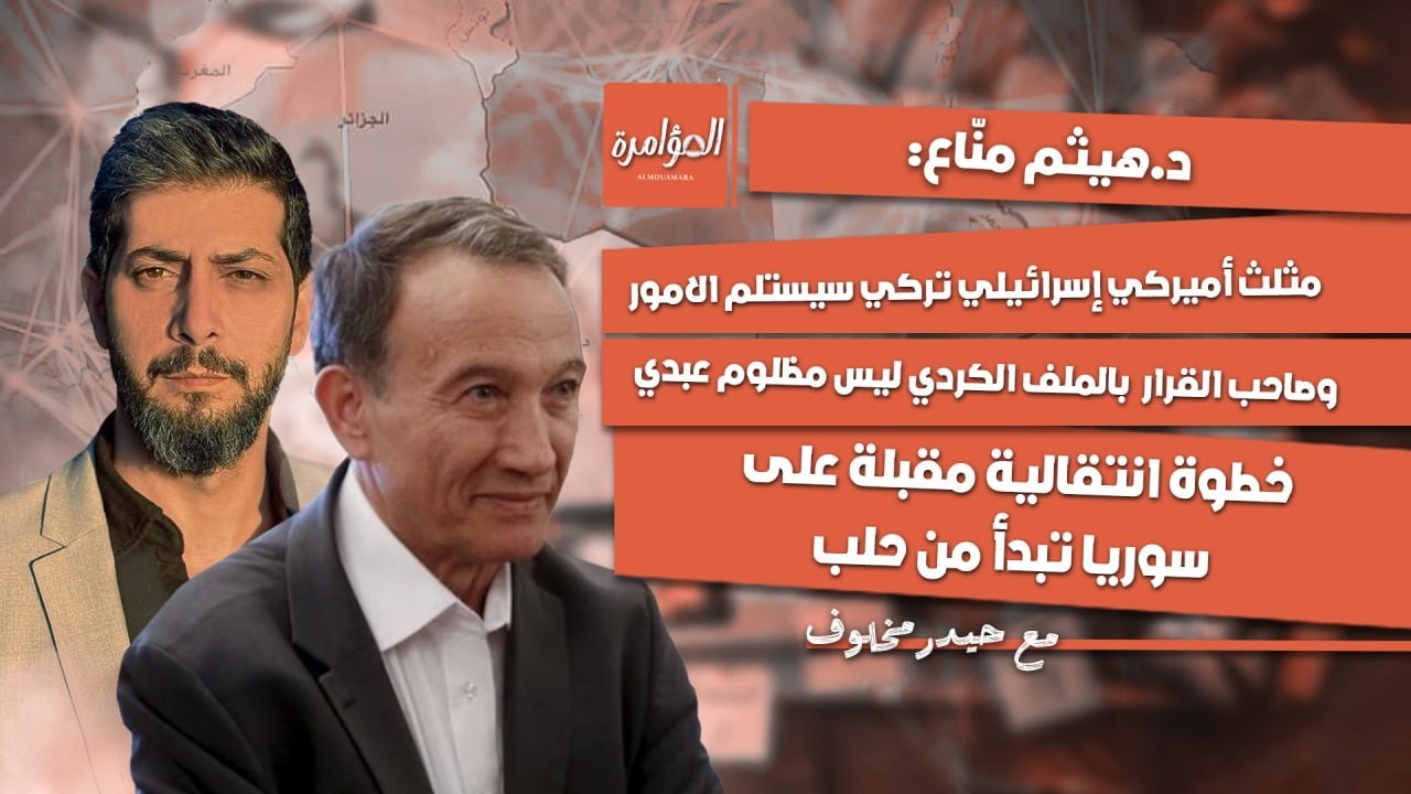 د.هيثم مناع : حلب لن تخضع لأبو دجانة .. وسوريا أمام مستقبل قاس والشرع قد يحمل مخـ ـاطر كبيرة لنا