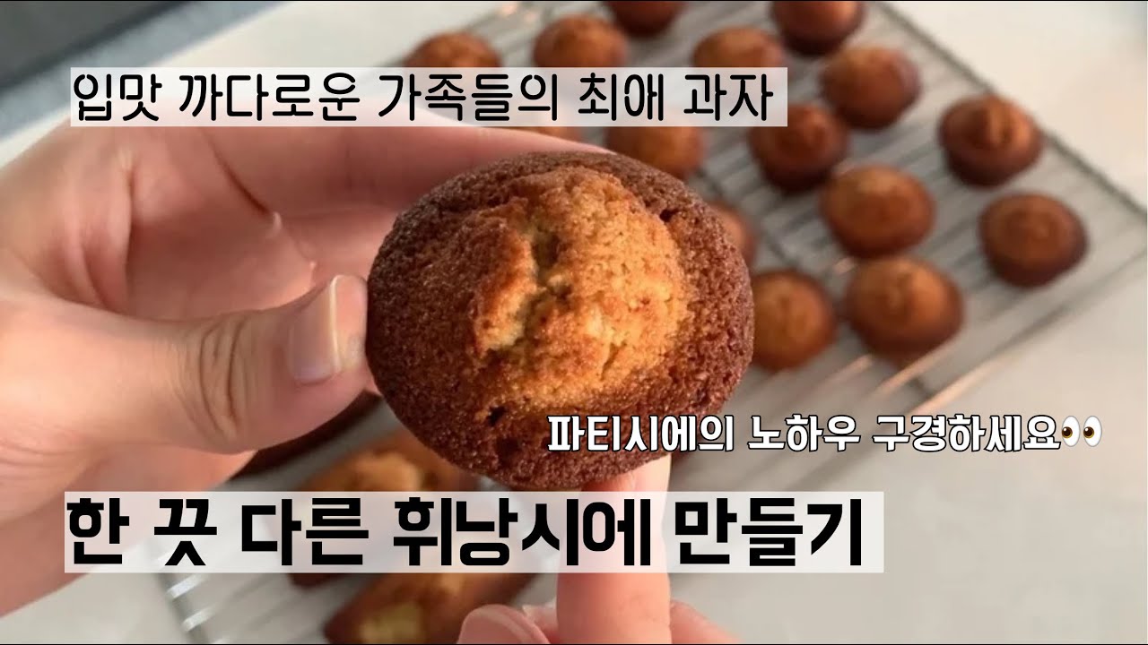 휘낭시에 맛의 차이를 만들어내는 디테일은 뭘까? 파티시에의 노하우 엿보기｜제과점 창업 준비 일상