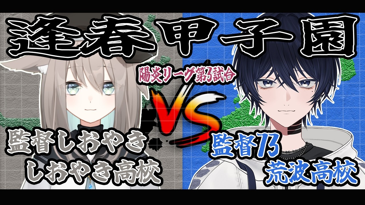 【#逢春甲子園/栄冠ナイン】陽炎リーグ第三試合 しおやき高校VS荒波高校【個人Vtuber/73】＃逢春甲子園