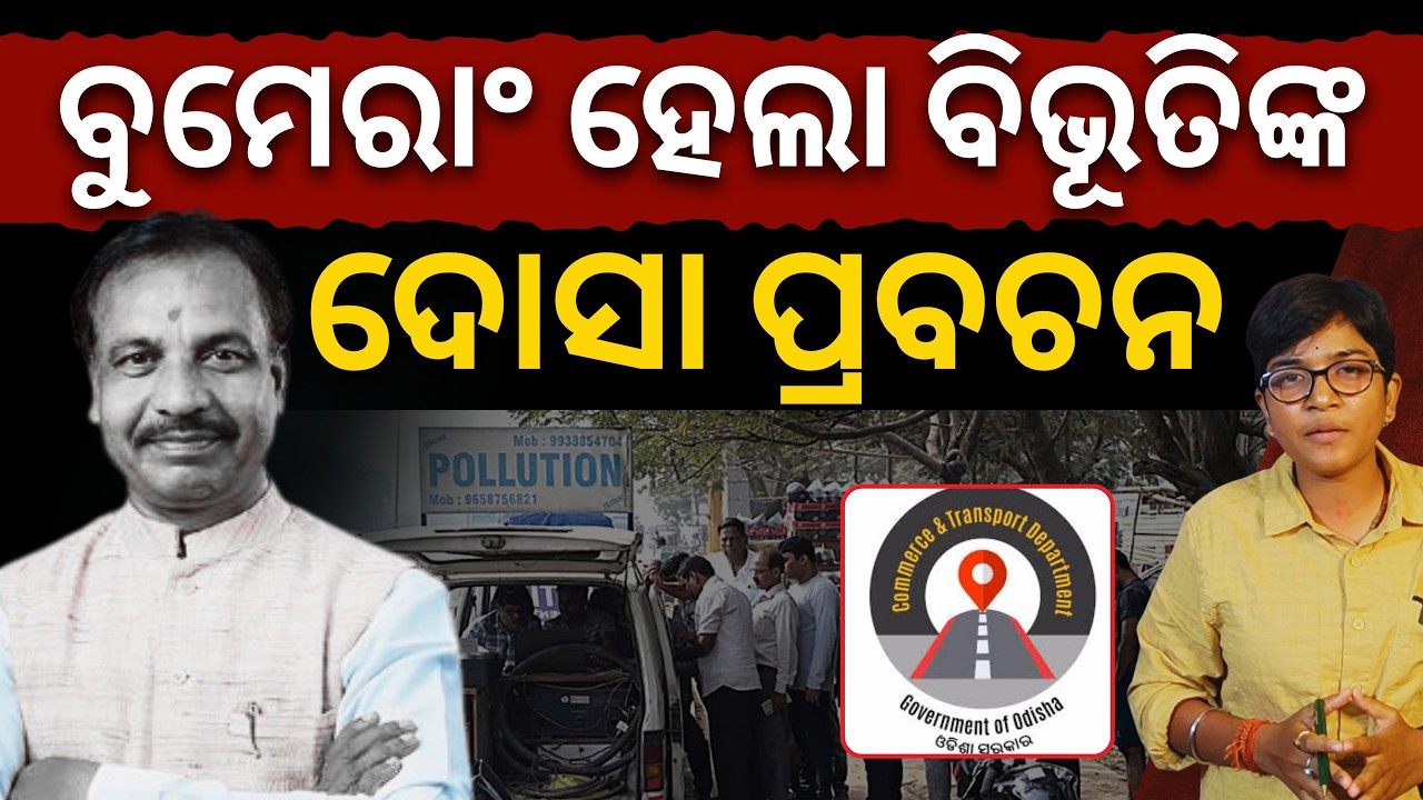 ବୁମେରାଂ ହେଲା ବିଭୂତିଙ୍କ ଦୋସା ପ୍ରବଚନ: ପରିବହନ ବିଭାଗର ୨୪୨ ଗାଡ଼ିର ନାହିଁ PUCC || Satyapatha News