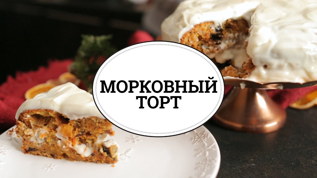 Морковный торт [sweet & flour]