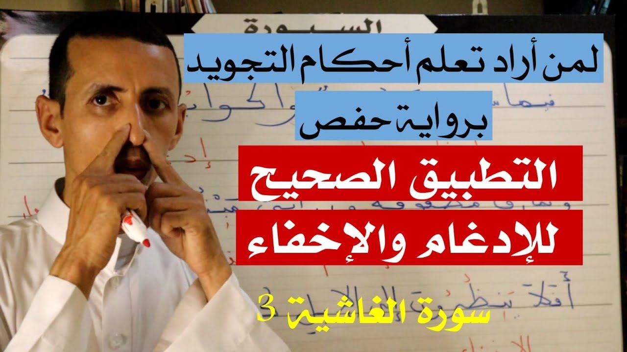 لمن يريد  تعلم أحكام التجويد برواية حفص بطريقة مبسطة من خلال سورة الغاشية، المخارج، أحكام النون