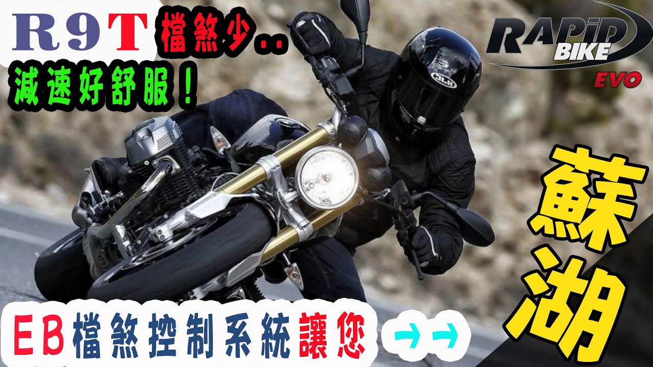 【快排王 寶哥】BMW R nine T |  Rapid Bike EVO 供油電腦 | 加裝把手控制器 | 引擎煞車小低檔回油真舒服 | 2021後HealTech雙向快排有支援R9T啦！